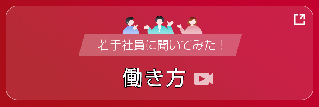 若手社員に聞いてみた！働き方