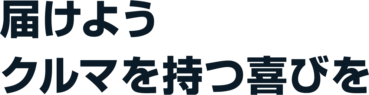 届けようクルマを持つ喜びを