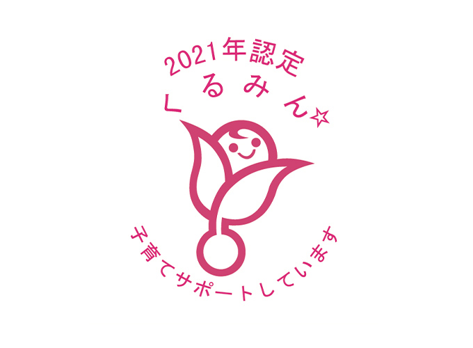 2021年認定 くるみん 子育てサポートサポートしています