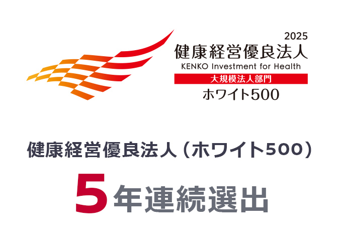 健康経営優良法人（ホワイト500） 5年連続選出