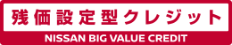 残価設定型クレジットとは