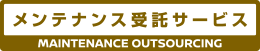 メンテナンス受託サービス