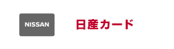 日産カード