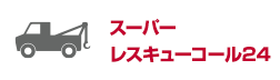 スーパーレスキューコール24