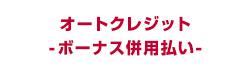 オートクレジット -ボーナス併用払い-