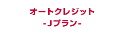 オートクレジット -Jプラン-