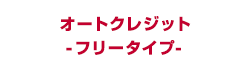 オートクレジット -フリータイプ-