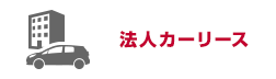 法人カーリースとは