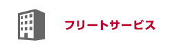 フリートサービス