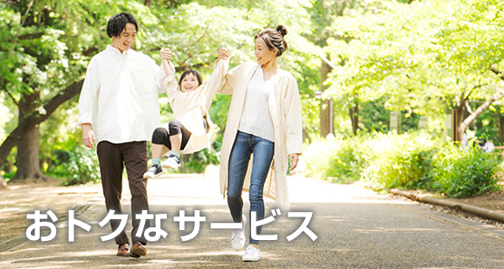 おトクなサービス