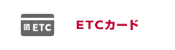 ETCカード
