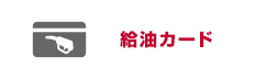 給油カード