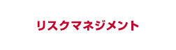リスクマネジメント