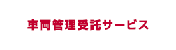 車両管理受託サービス
