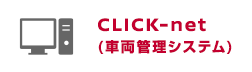 CLICK-net(車両管理システム)