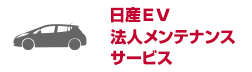 日産ＥＶ法人メンテナンスサービス