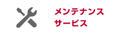 メンテナンスサービス