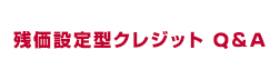 残価設定型クレジット Q&A