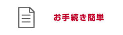 お手続き簡単