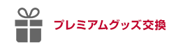 プレミアムグッズ交換