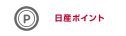 日産ポイント