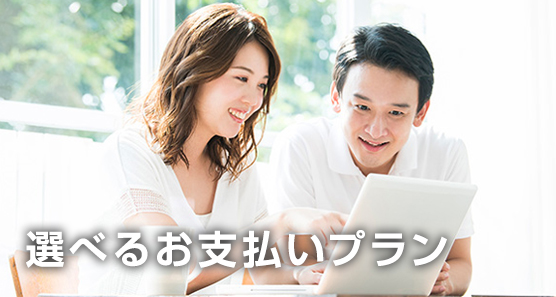 選べるお支払いプラン