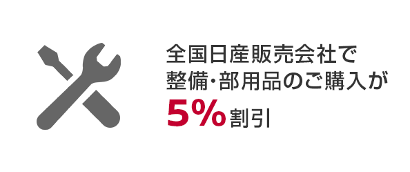 全国日産販売会社で整備・部用品の購入が5%割引