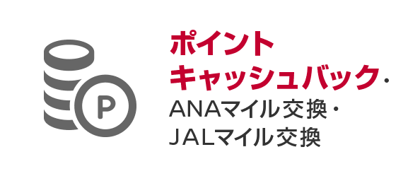 ポイントキャッシュバック・ANAマイル交換・JALマイル交換