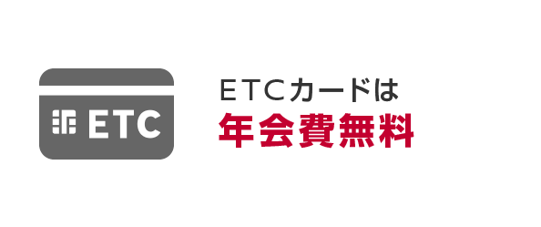 ETCカードは年会費無料