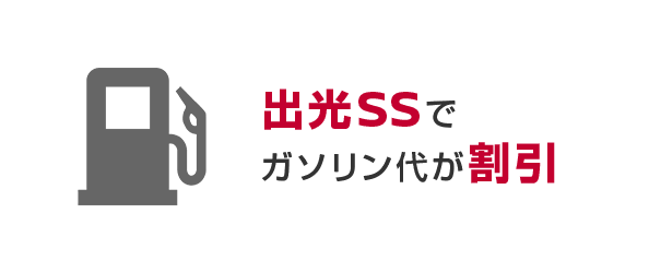 出光SSでガソリン代が割引