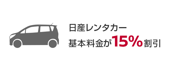 日産レンタカー基本料金が15%割引