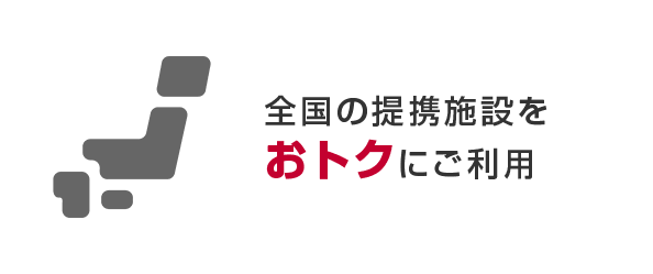 全国の提携施設をおトクにご利用