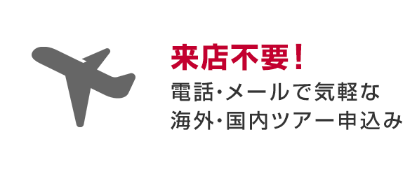 来店不要！電話・メールで気軽な海外・国内ツアー申込み