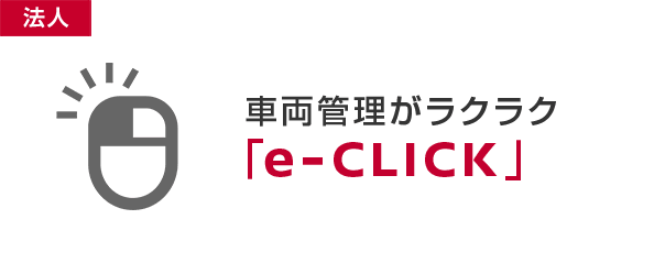 車両管理がラクラク「e-CLICK」