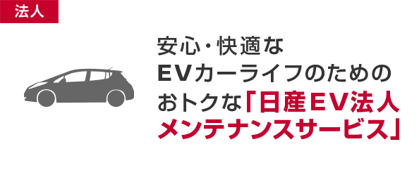 安心・快適なEVカーライフのためのおトクな「日産EV法人メンテナンスサービス」