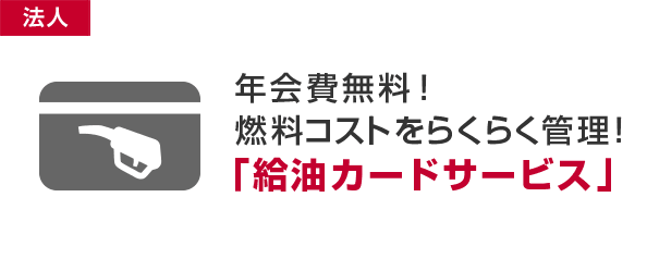 年会費無料！燃料コストをらくらく管理！「給油カードサービス」