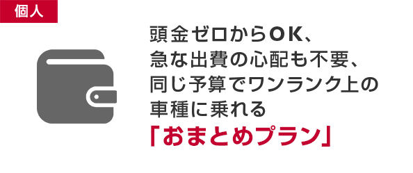 頭金ゼロからOK、急な出費の心配も不要、同じ予算でワンランク上の車種に乗れる「おまとめプラン」