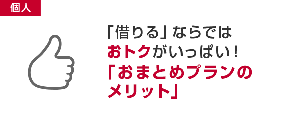 「借りる」ならではおトクがいっぱい！「おまとめプランのメリット」