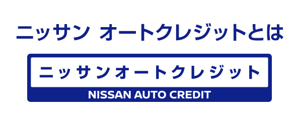 ニッサンオートクレジットとは