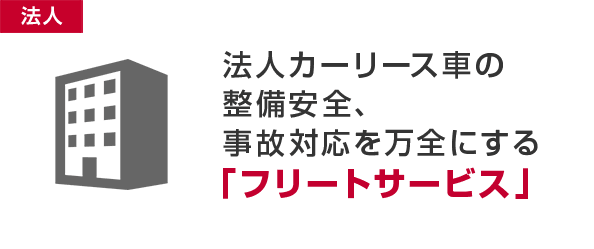 法人カーリース車の整備安全、事故対応を万全にする「フリートサービス」