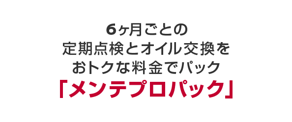 6ヶ月ごとの定期点検とオイル交換をおトクな料金でパック「メンテプロパック」