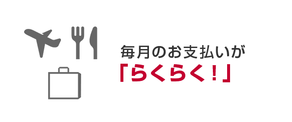 毎月のお支払いが「らくらく！」