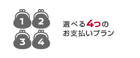 選べる4つのお支払いプラン