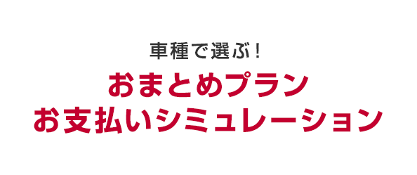 車種で選ぶ！おまとめプランお支払いシミュレーション