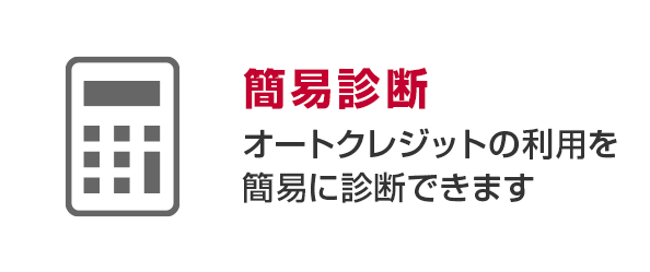 簡易診断　オートクレジットの利用を簡易に診断できます