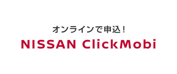 オンラインで申込！NISSAN ClickMobi