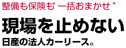 整備も保険も“一括おまかせ”現場を止めない日産の法人カーリース。
