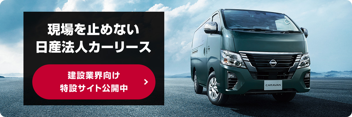 日産の法人カーリース | 株式会社日産フィナンシャルサービス