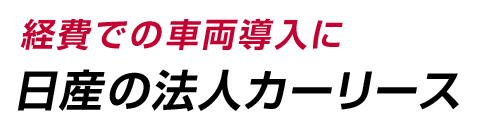 経費での車両導入に 日産の法人カーリース