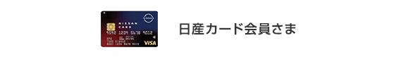 日産カード会員さま